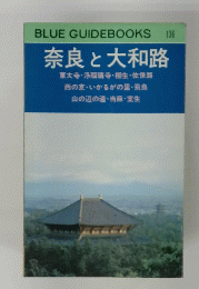 BLUE GUIDEBOOKS 136 奈良大和路