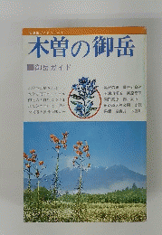 木曽の御岳　御岳ガイド