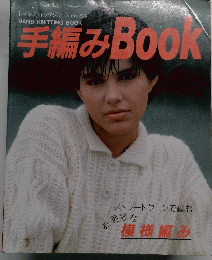 手編みBook
