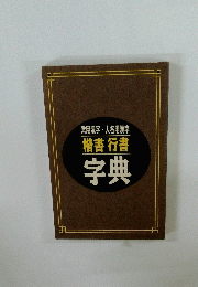 常用漢字 人名用漢字 楷書 行書 字典　