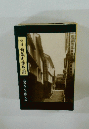 実録 倉敷町並物語