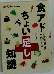 食アドちょい足し知識　