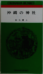 沖縄の神社　