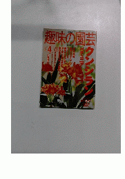 趣味の園芸　２００２年４月号