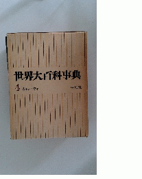 世界大百科事典 4 カイシーカマ