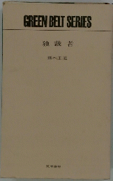 独裁者