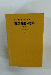 電気機器・材料 (改訂2版) 4 