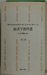 経済学教科書 改定増補第4版