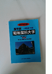 昭和薬科大学 (2019年度) 薬学部 入試問題と解答