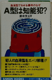 血液型でわかる事件のなぞ A型は知能犯?　
