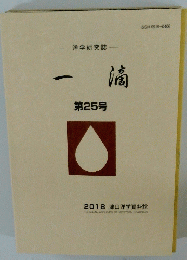 一滴　第25号　2018 津山洋学資料館