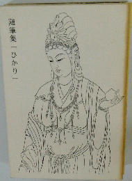 随筆集「ひかり」