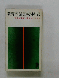 教育の証言  不当な支配に服することなく