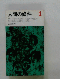 人間の條件 1　