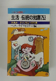 生活-伝統の知恵753　