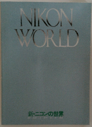NIKON WORLD 新・ニコンの世界　