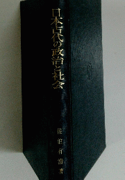 日本古代の政治と社会