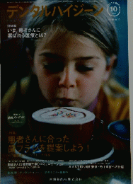 デンタルハイジーン　2011年10月号　Vol.31No.10