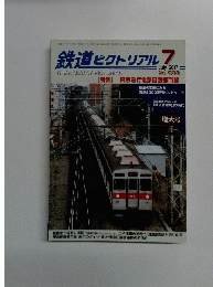 鉄道ピクトリアル 　2017年7月　No.933