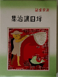 新撰童話坪田譲治集　