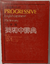 英和中辞典
