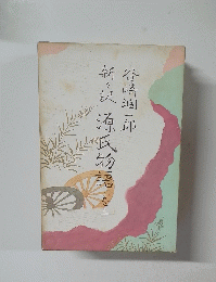 新々訳源氏物語　3