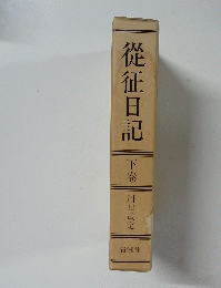 從征日記　下巻　