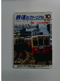 鉄道ピクトリアル 2010年10月号