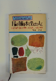 手品と奇術を本で覚えたい人に 身近な道具で誰にも簡単にできる新しい手品と奇術