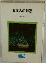 日本人の知恵
