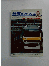 鉄道ピクトリアル　2014年8月号　No.892