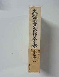 第十三回配本　久保田万太郎全集　