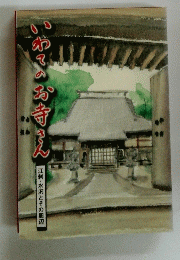 いわてのお寺さん