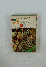 四季のおべんとう　春の号