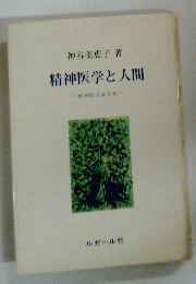 精神医学と人間