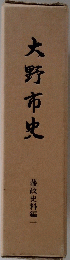 大野市史