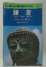 BLUE GUIDEBOOKS　鎌倉　114