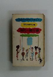 これだけは知っておこう　現代の流行語