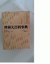 世界大百科事典 19 ヒリーフン