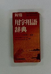 新修　用字用語辞典