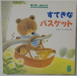 すてきなバスケット　５