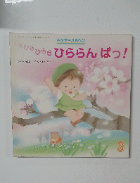 ひらひらひららひららんぱっ!　３