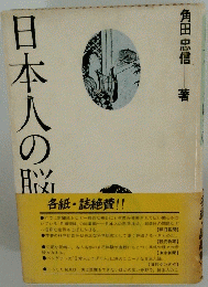 日本人の脳