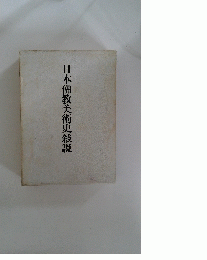 日本佛教美術史敍説