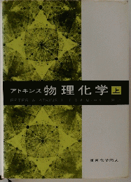 アトキンス 物理化学 上