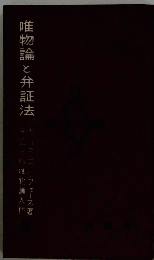 唯物論と弁証法