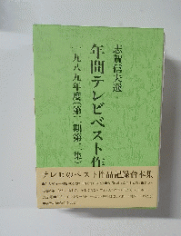 年間テレビベスト作品 1989年度
