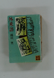 外来語