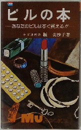 ピルの本
