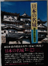 日本の名城　
